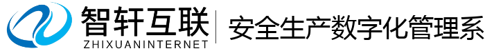 安全生产数字化管理系统